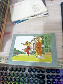 北京小学生连环画 西游记之六 玄奘收悟空