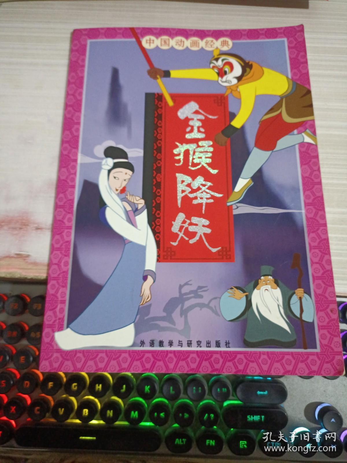 绘本中国动画经典金猴降妖