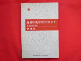 危机中的中国知识分子：寻求秩序与意义【内页全新 】