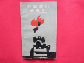 中国意识的危机：“五四”时期激烈的反传统主义【内页干净 】