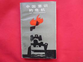 中国意识的危机：“五四”时期激烈的反传统主义【1988年  增订再版本】【一版一印 】