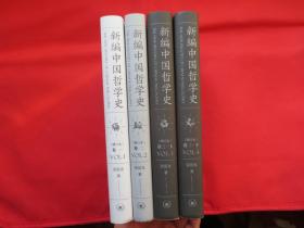 新编中国哲学史（增订本）（全三卷 四册）【硬精装 几乎全新】