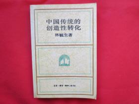 中国传统的创造性转化【内页干净 一版一印】