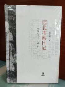 【毛边本】何正璜《西北考察日记：1940-1941》