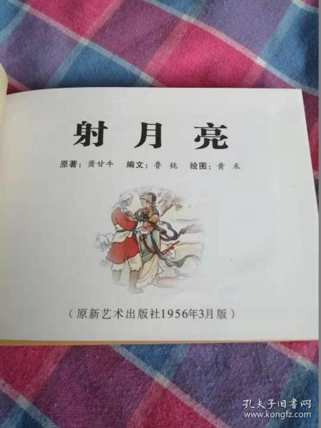 射月亮· 彩色精装 连环画 50开 小精装· 1版1印 印量仅600册正版
