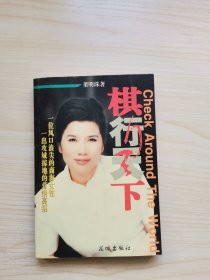 棋行天下