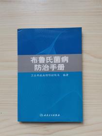 布鲁氏菌病防治手册