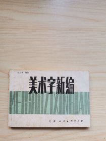 美术字新编