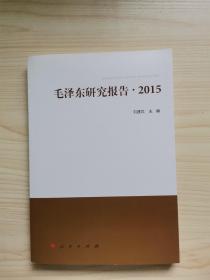 毛泽东研究报告.2015