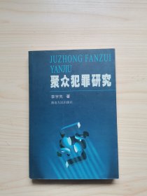 聚众犯罪研究