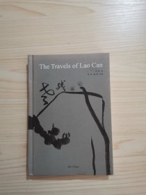 The Travel of Lao Can 老残游记