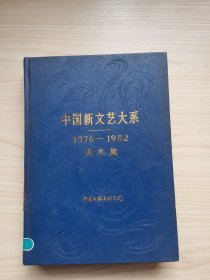 中国新文艺大系（1976-1982）美术集