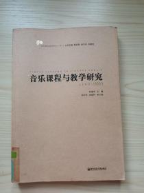 音乐课程与教学研究（1979-2009）