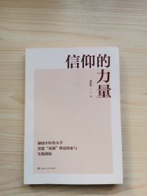 信仰的力量：湖南中医药大学党建“双创”理论探索与实践创新