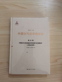 中国古代多民族史学发展与史学批评（辽夏金元时期）