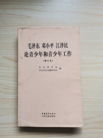 毛泽东、邓小平、江泽民论青少年和青少年工作（增订本）