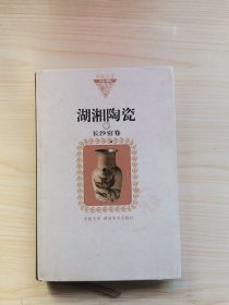 湖湘陶瓷2：长沙窑卷