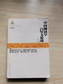 中国神话学百年文论选(上)