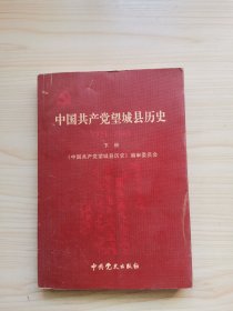 中国共产党望城县历史 1921-2008 下