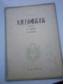 刘明义签名    中国民歌独唱曲 大顶子山哟高又高（男高音用）.
