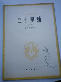 刘明义签名  中国民歌独唱曲：三十里铺（高音用）