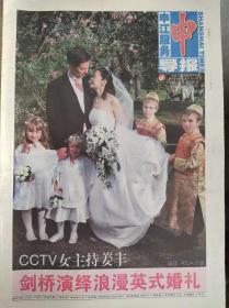 申江服务导报.2004年10月6日-12日.CCTV女主姜丰.剑桥演绎浪漫英式婚礼