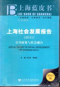 上海蓝皮书.上海社会发展报告.2011.公共政策与社会融合.全新未拆封