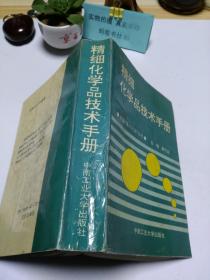 精细化学品技术手册