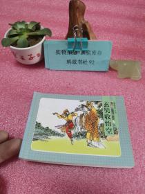 西游记之六   玄奘收悟空：北京小学生连环画