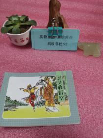 西游记之六  玄奘收悟空：北京小学生连环画