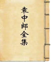 1936年  袁中郎全集　全４册   襟霞阁、上海中央书店、1936年