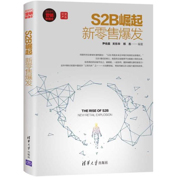 S2B崛起:新  爆發 尹佳晨 9787302509950 清華大學出版社