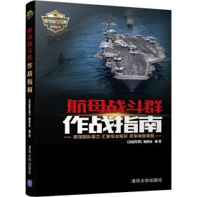 航母戰斗群作戰指南 《深度 事》編 會 9787302509608 清華大學出版社