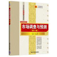 市場調查與預測 孟雷、李宏偉 9787302521594 清華大學出版社