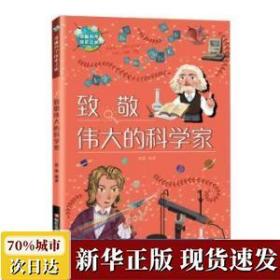 致敬伟大的科学家 张康 浙江科学技术出版社有限公司