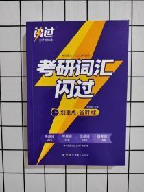 闪过 考研英语·考研词汇闪过 备考时间不足者专用 英语一英语二均适用