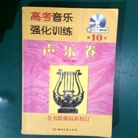 高考音乐强化训练：声乐卷 全书歌曲最新校订