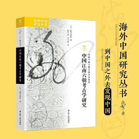 海外中国研究·中国江南六朝考古学研究（B）