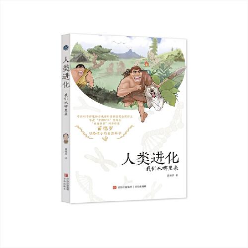 人类进化：我们从哪里来