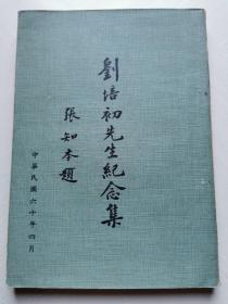 绝版好书《刘培初先生纪念集》【 平装】1971出版