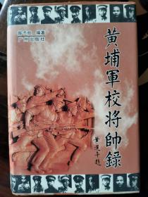 《黄埔军校将帅录》【精装带书衣】广州出版社/1998年出版