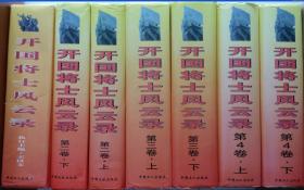 《开国将士风云录》【精装七大册】中国工人出版社/2005年出版