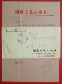 【学者何西来旧藏】湖南文艺出版社编辑张自文1988年手写信札1页带封