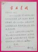 《学术月刊》编审、学者谢宝耿亲笔信1页，内容关于西安会议以及上海举办“长江三角洲古文化学术研讨会”事宜