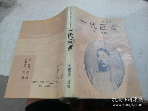 一代巨贾
