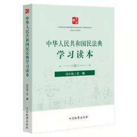 2020新版 中华人民共和国民法典学习读本