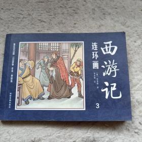 《连环画 西游记 3》