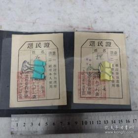 《选民证》（2张）1953年