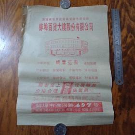 《蚌埠百货大楼股份有限公司》广告纸