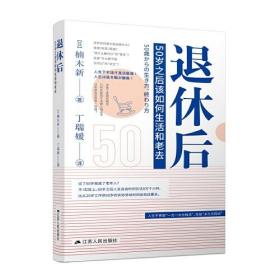退休后：50岁之后该如何生活和老去